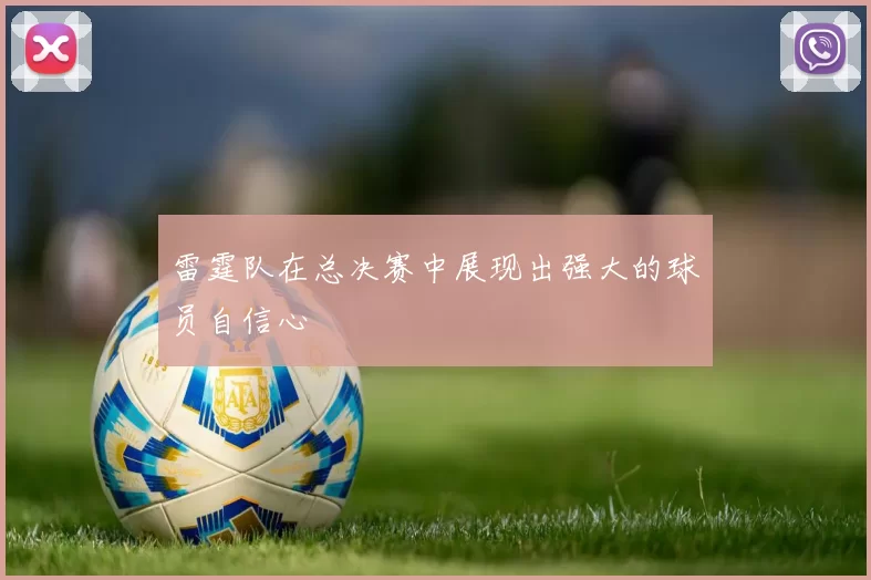 雷霆队在总决赛中展现出强大的球员自信心