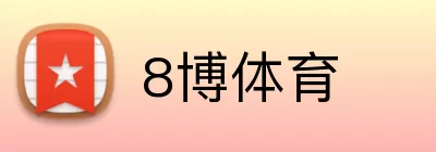 8博体育 logo